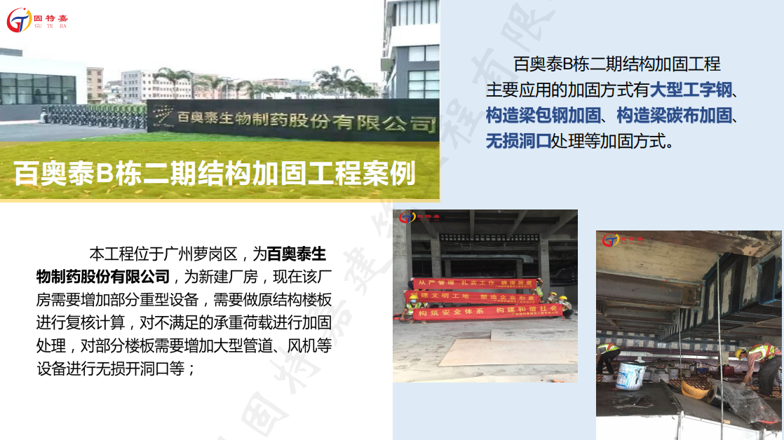 廣州黃埔百奧制藥公司廠房粘鋼加固